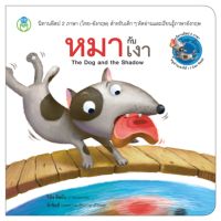 Book World หนังสือนิทานอีสป 2 ภาษา (ไทย-อังกฤษ) หมากับเงา (The Dog and the Shadow)