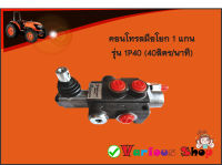 คอนโทรลวาล์ว 1 แกน 40ลิตร/นาที,control valve 1P40 (40L/min),คอนโทรลรถไถ,คอนโทรลรถแทรคเตอร์,คอนโทรลรถเกี่ยวนวดข้าว,คอนโทรลแบบใช้มือโยก 1 แกน(ขนาด3หุน)