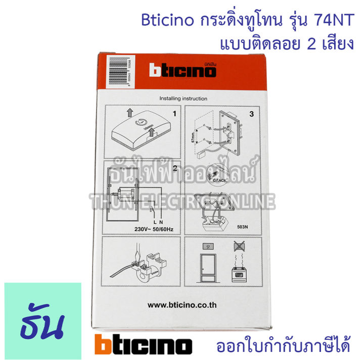 bticino-duton-bell-กระดิ่ง-รุ่น-74nt-ทูโทน-2-เสียง-230v-50-60hz-แบบติดลอย-บิทิชิโน-กระดิ่งไฟฟ้า-ออดไฟฟ้า-กริ่ง-กริ่งไฟฟ้า-ธันไฟฟ้า