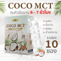 น้ำมันมะพร้าวสกัดเย็นแบบผง COCO MCT คีโต ทานได้ COCO OIL POWDER KETO แบรนด์ Always (10ซอง X 1กล่อง)