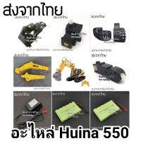 INK  อะไหล่ แบคโฮ Huina 1550 รุ่นคันสีเหลือง, พลาสติก, 550