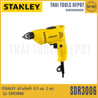 STANLEY สว่านไฟฟ้า 6.5 มม. 2 หุน รุ่น SDR3006 (300W) รับประกัน 2 ปี ของแท้ สำหรับเจาะไม้ เจาะเหล็ก ขันสกรู