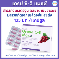 ส่งฟรี เกรปซีอีแมกซ์ กิฟฟารีน (30 แคปซูล) อาหารเสริม กิฟฟารีน ของแท้ เมล็ดองุ่นสกัด วิตามินซีและอี ผิว ฝ้ากระ จุดด่างดำ