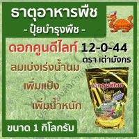 ดอกคูนดีไลท์ 12-0-44 ตราเต่ามังกร ขนาด 1 กิโลกรัม ลมเบ่ง เร่งน้ำนม เพิ่มแป้ง เพิ่มน้ำหนัก เมล็ดข้าว ลูก ฝัก ผลใหญ่