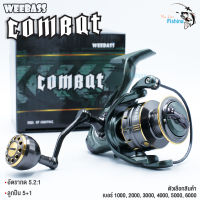 รอกสปินรุ่นใหม่ล่าสุด ค่าย WEEBASS (วีแบส-คอมแบท) Weebass Combat รอบ 5.2:1 แขนเกลียว น็อปกลม เบรกหนัก อัดปลาสบาย มีให้เลือก 6 เบอร์