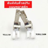 ตีนผีจักรเย็บอุตสาหกรรม ตีนผีทับคิ้วสปริงแบบพลาสติก ตีนผีTCR1/16N(ข้างขวา) TCL1/16(ข้างซ้าย)