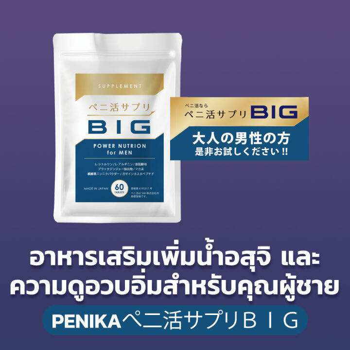 ส่งลับ-ส่งด่วน-penika-big-60-tablets-เพิ่มน้ำอสุจิ-และความดูอวบอิ่ม-สำหรับคุณผู้ชาย