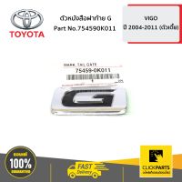 TOYOTA #754590K011 ตัวหนังสือฝาท้าย G VIGO 4WD   ของแท้ เบิกศูนย์