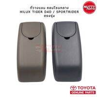 ตรงรุ่น พร้อมส่ง อะไหล่แท้ ! ที่วางแขนคอนโซนกลาง HILUX TIGER , SPORT RIDER ที่วางแขนไทเกอร์ ที่วางแขนสปอตไลเดอร์