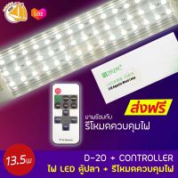 WYLED Aquatic Weed Lamp D-20+CONTROLLER ไฟ LED ตู้ปลา โคมไฟตู้ปลา LED มาพร้อมกับรีโหมดควบคุมไฟ 13.5W