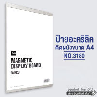 ป้ายอะคริลิค ป้ายอะคริลิคติดผนัง ป้ายติดผนัง อะคริลิก A4 แนวตั้ง รุ่น 3180 A4 (รุ่นเปลี่ยนแผ่นเอกสารง่ายด้วยแถบแม่เหล็ก)