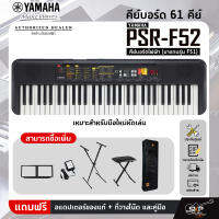 Yamaha PSR-F52 คีย์บอร์ดไฟฟ้า (มาแทนรุ่น F51) เหมาะสำหรับมือใหม่หัดเล่น พร้อมส่ง มีผ่อน 0% ออกใบกำกับภาษีได้