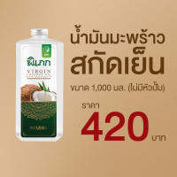 น้ำมันมะพร้าวสกัดเย็น 1,000 ml. พิเภก(Pipek) ไม่มีหัวปั้ม กินได้ ปลอดภัย มี อย. ( Pipek 1,000ml. )