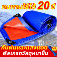 ?ทนทานใช้ได้20 ปี? ผ้าใบกันฝน ผ้าใบกันแดดฝน ผ้าใบกันน้ำ ผ้าใบพลาสติกPE เพิ่มความหนาและการรับน้ําหนักสูงสุด เหมาะสําหรับการปลูกพืชคลุม / รถตู้ครอบคลุม / รถคลุม / การสร้างเต็นท์ ฯลฯ มีหลายขนาด2×2 2×3 2×4 3×4