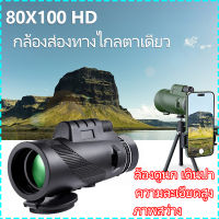 ?มองได้ไกลยิ่งขึ้น 80X100 HD กล้องส่องทางไกล กล้องส่องทาไกล กล้องส่องนก กล้องโทรทรรศน์ กล้องมองกลางคืน ระยะยาวดู สามารถติดตั้งขาตั้งกล้องเพื่อเชื่อมต่อกับโทรศัพท์มือถือเพื่อถ่ายภาพด้วยกล้องส่องทางไกล กลางคืน HD