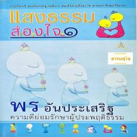 แสงธรรมส่องใจ ๑ พรอันประเสริฐ : ความดีย่อมรักษาผู้ประพฤติธรรม