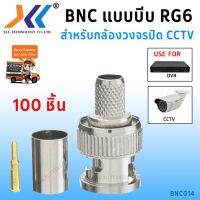 สินค้าขายดี!!! หัว BNC แบบบีบ RG6 (BNC Male to Crimp Connector RG6) (100ชิ้น/แพ็ค) ที่ชาร์จ แท็บเล็ต ไร้สาย เสียง หูฟัง เคส ลำโพง Wireless Bluetooth โทรศัพท์ USB ปลั๊ก เมาท์ HDMI สายคอมพิวเตอร์