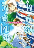 วิ่งครั้งใหม่ใจเกินร้อย เล่ม 4 หนังสือ การ์ตูน มังงะ วิ่งครั้งใหม่ ใจเกินร้อย ned