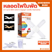 Bewon หลอดไฟใบพัด 4+1 ขนาด 85W LED BULB FAN BLADE แสงขาว Daylight