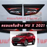 ครอบแก้มข้างสีแคปล่า โครเมี่ยม ดำเงา ดำด้าน  พร้อมโลโก้ MU X 2021 2022 2023 จำนวน 1 คู่ สวยงามโลโก้ชัดเจน เพิ่มความเข้มดุดัน เลือกได้เลย