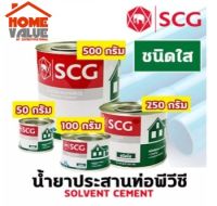 SCG น้ำยาประสานท่อพีวีซี กาวทาท่อพีวีซี ชนิดใส ขนาด 50g,ขนาด 100g,ขนาด 250g,ขนาด 500g,ขนาด1000g.