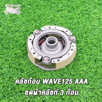 MP Racing คลัทช์ 3 ก้อน WAVE125-I/WAVE125 AAA , WAVE125S , WAVE125R AAA ชุดใหญ่