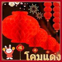 【CHANG】โคมไฟจีน โคมจีน โคมแดง โคมรังผึ้งสีแดง 2023 Chinese Lantern