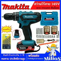 MAKITA สว่านไร้สาย 149V. 3ระบบ (เจาะ กระแทก ขันน๊อต) ปรับซ้าย-ขวา แบตเตอร์รี่Li-ion 2 ก้อน แถมฟรีดอกสว่าน 1ชุด พร้อมอุปกรณ์พื้นฐานใช้ (งานเทียบ)