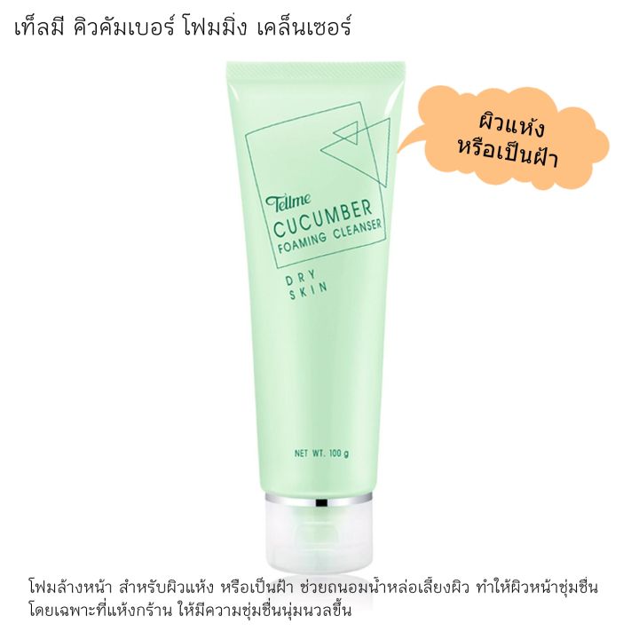 tellme-cleansing-เท็ลมี-ผลิตภัณฑ์ล้างทำความสะอาดผิวหน้า