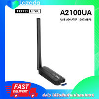 ตัวรับสัญญาณ TOTOLINK A2100UA Wifi USB Adapter 1267Mbps Dual Band Wifi