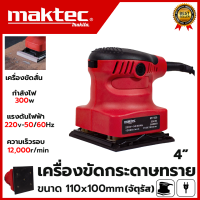 MAKTEC เครื่องขัดกระดาษทรายแบบสั่น รุ่น MT925 (AAA)