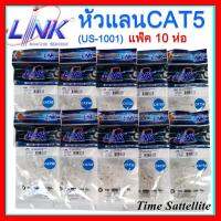 ✨✨BEST SELLER?? **แพ็ค10ห่อ**หัวแลน RJ45 Cat5 ยี่ห้อ Link สำหรับสายแลน รุ่น US-1001 ##ทีวี กล่องรับสัญญาน กล่องทีวี กล่องดิจิตัล รีโมท เครื่องบันทึก กล้องวงจรปิด จานดาวเทียม AV HDMI TV