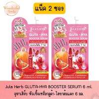 แพ็ค 2 ซอง Jula Herb GLUTA-HYA BOOSTER SERUM 6 ml.จุฬาเฮิร์บ หัวเชื้อเซรั่มกลูต้า-ไฮยาส้มแดง 6 มล.