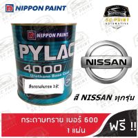 สีพ่นรถยนต์ 2K PYLAC 4000 ขนาด 1 ลิตร รถยนต์ NISSAN ทุกรุ่น