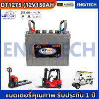 LEOCH  DT1275 (12V 150AH)  DEEP CYCLE GOLF CART BATTERY FORKLIFT แบต รถกอล์ฟ รถโฟล์คลิฟท์ แฮนด์ลิฟท์ เครื่องขัดพื้น กระเช้าไฟฟ้า