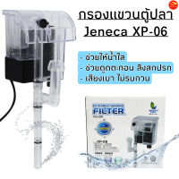 กรองแขวนตู้ปลา Jeneca XP-06 สำหรับตู้ปลาขนาด 8-14 นิ้ว