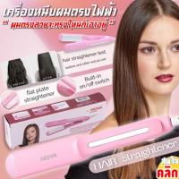 Nova hair straightener เครื่อบหนีบผมตรงไฟฟ้า