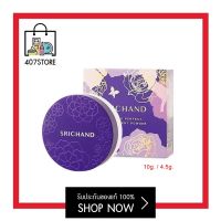 SRICHAND Bare to Perfect Translucent Powder มี 2 ขนาด 4.5 / 10 g. แป้งฝุ่นโปร่งแสง แป้งม่วง Gen2