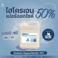 ไฮโดรเจน เปอร์ออกไซด์50% (เกรดมาตรฐานมอก.) ฆ่าเชื้อโรค ฟอกหนัง / Hydrogen Peroxide 50% (ปริมาณ 5ลิตร)