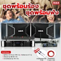 MBA SOUND THAILAND ( ผ่อน0% ) ชุดเครื่องเสียงร้องคาราโอเกะ ลำโพง ปรีแอมป์แต่งเสียง เพาเวอร์แอมป์ ไมค์ลอย ไมค์ดูดเสียงดี ลำโพงเสียงดี