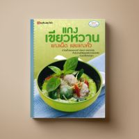 แกงเขียวหวาน แกงเผ็ด และ แกงคั่ว หนังสือตำราอาหาร Sangdad Book สำนักพิมพ์แสงแดด