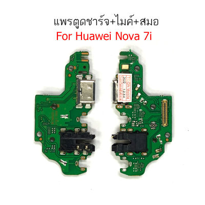 แพรตูดชาร์จ Huawei  Nova 7i  ก้นชาร์จHuawei  Nova 7i แพรสมอ Huawei  Nova 7i แพรไมค์Huawei  Nova 7i
