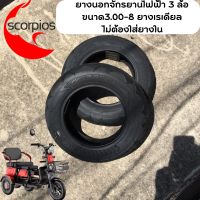 ยางนอก 3 ล้อไฟฟ้า ขนาด3.00-8 ยางเรเดียลรถ 3 ล้อ ประเภท Tubeless Radial ขอบ 8 ไม่ต้องใช้ยางใน