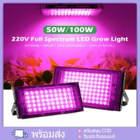 โปรดี!! 220V Full Spectrum LED Grow Light 50W ไฟปลุกต้นไม้ ไฟช่วยต้นไม้ตัวเร็ว มีสวิตช์ปิดเปิด สายไฟยาว1.5โมตร (ได้เฉพาะ: 100w) สุดพิเศษ โคมติดเพดาน โคมไฟเพดานสวยๆ ไฟ ตกแต่ง เพดาน ไฟตกแต่งร้าน