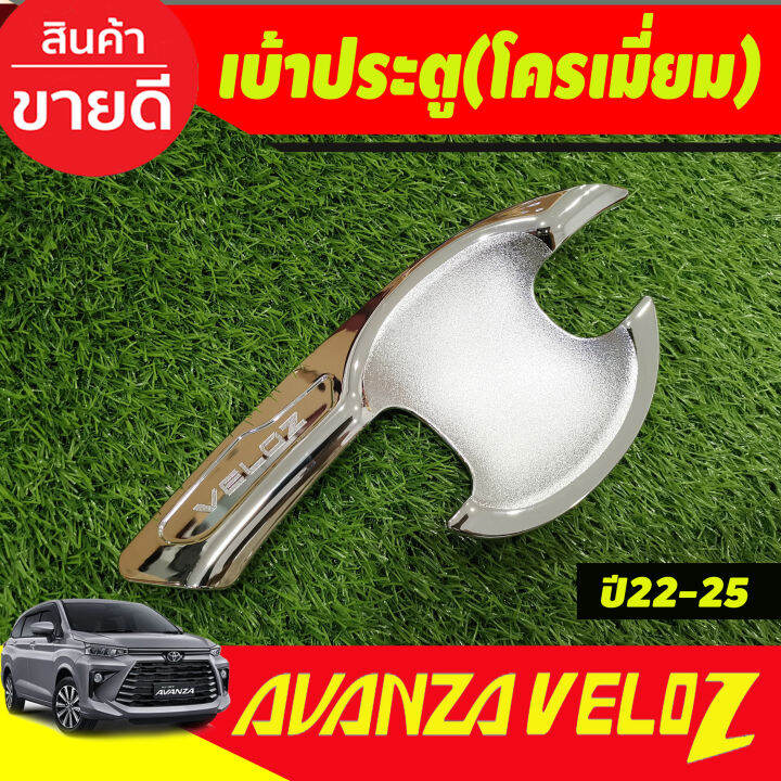 เบ้าประตู-มือจับ-ครอบฝาถัง-ชุปโครเมี่ยม-รุ่นรองท๊อป-toyota-veloz-2022-2024-ใส่ร่วมกันได้-r