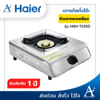 Haier เตาแก๊สตั้งโต๊ะ หน้าสเตนเลส 1 หัว เตาทองเหลือง รุ่น HGH-TS350 รับประกัน 1 ปี