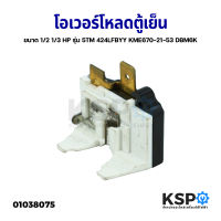 โอเวอร์โหลดตู้เย็น ตู้แช่ ขนาด 1/2 1/3 HP รุ่น 5TM 424LFBYY KME670-21-53 DBM6K อะไหล่ตู้เย็น