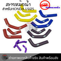 สายหม้อน้ำ ท่อน้ํา สำหรับHONDA LS125 ท่อหม้อน้ำ  ชุดสายหม้อน้ำ(ซิลิโคน)(0308)