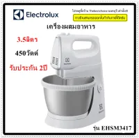 ELECTROLUX เครื่องผสมอาหารพร้อมโถ รุ่น  EHSM3417  หัวตะกร้อสเตนเลส 2 หัว และหัวตะขอสเตนเลส 2 หัว EHSM-3417