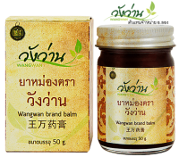 น้ำมันหม่องวังว่านขนาด 50g แก้อาการปวด บวม เส้น เอ็น จม นิ้วล็อค กลิ่นหอม ใช้ง่ายสะดวก ทาบริเวณที่ต้องการภายนอกตามร่างกาย